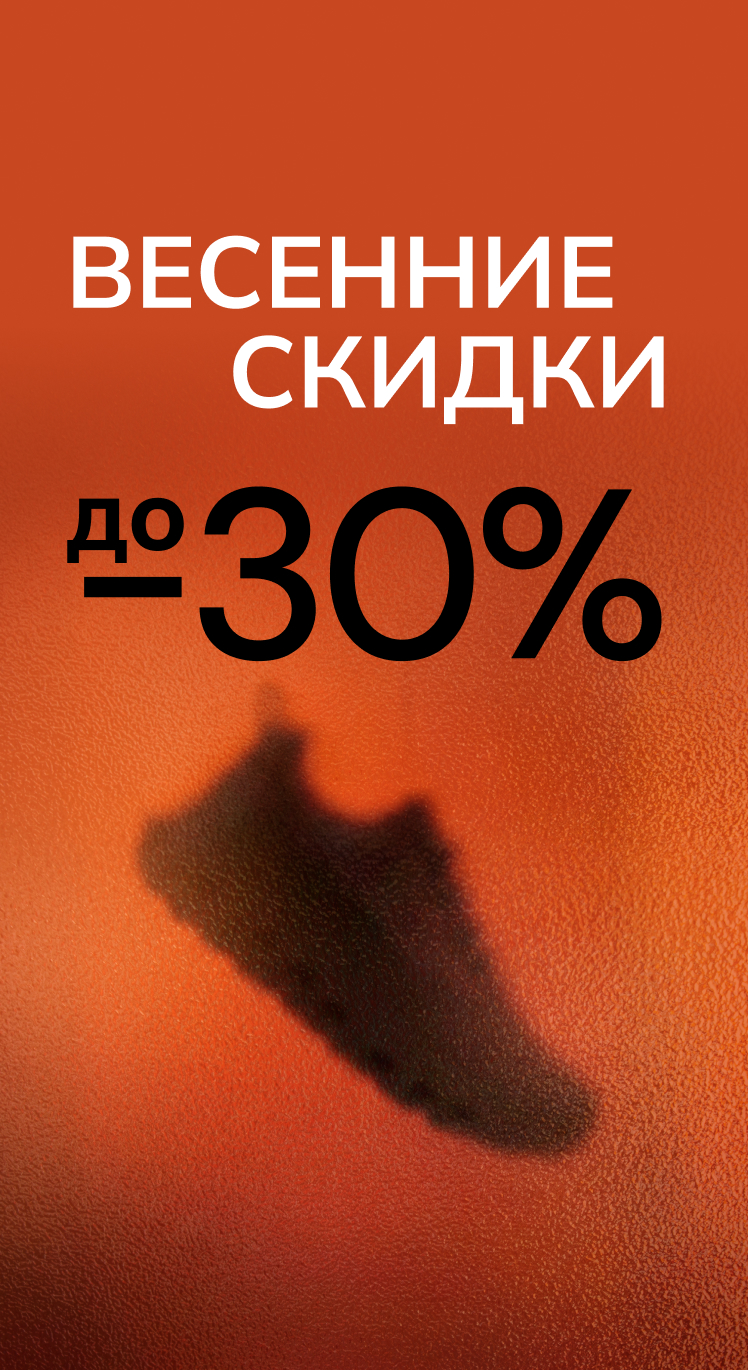 Весенние скидки до 30%